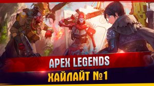 APEX LEGENDS ХАЙЛАЙТ №1 #танковыймарафон #MARGARITOV #МИРТАНКОВ