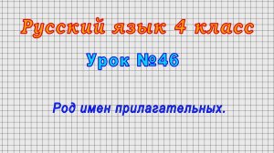 Русский язык 4 класс (Урок№46 - Род имен прилагательных.)