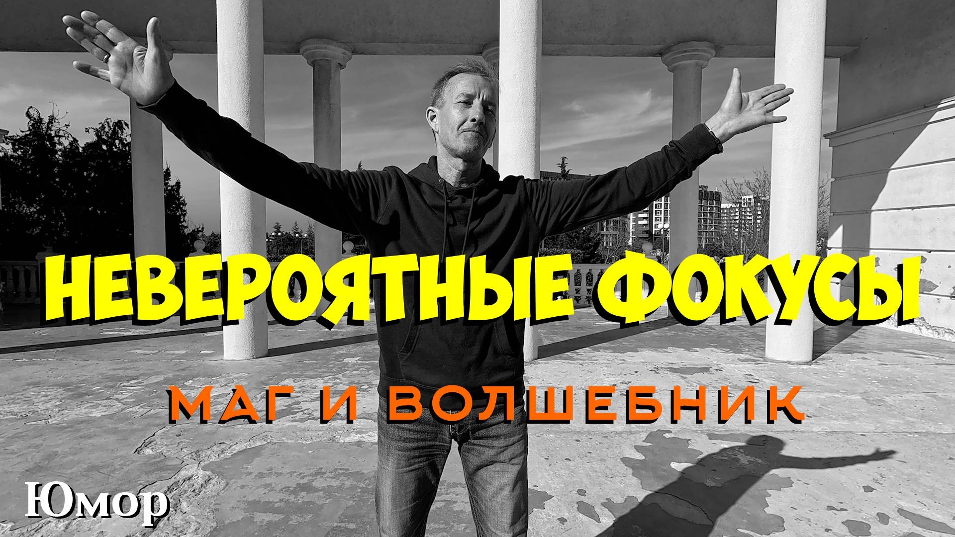 Маг и волшебник. Невероятные фокусы.