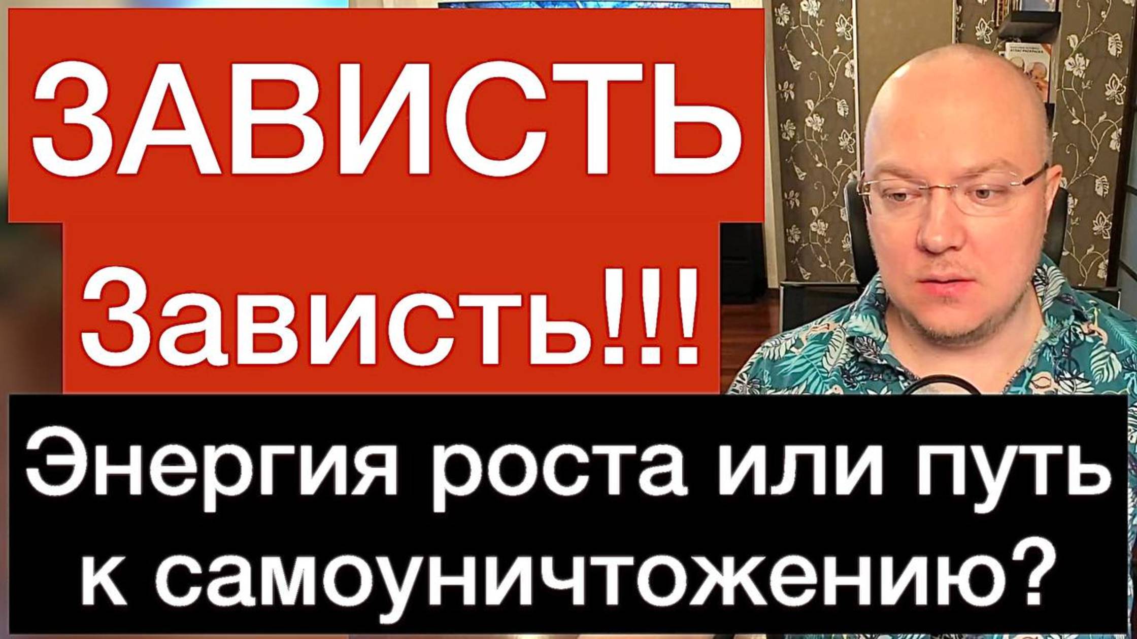 ЗАВИСТЬ: энергия роста или путь к самоуничтожению?