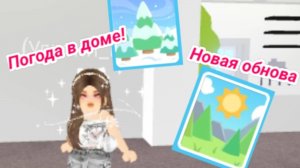 Рассказала про новую обнову в Adopt me!!!