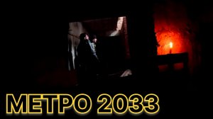 Метро 2033 страйкбол Воронеж.