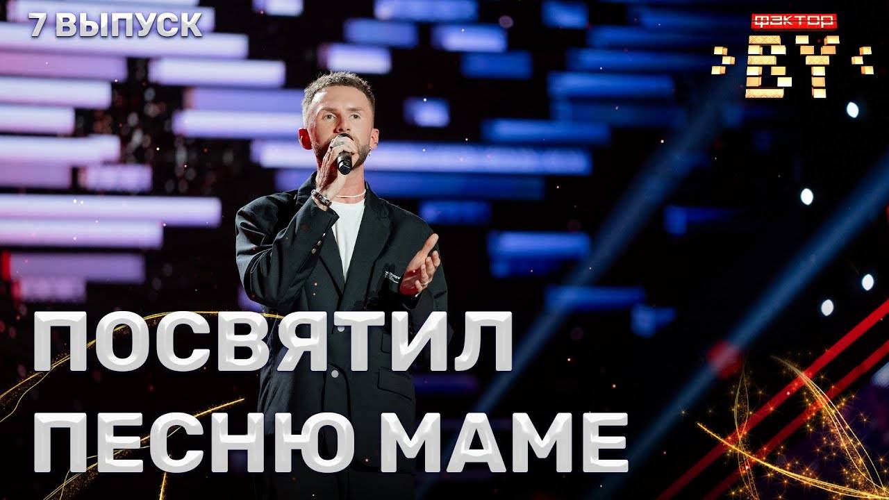 Дмитрий Лошкарев — Мама | ФАКТОР.BY | 4 сезон | 7 выпуск