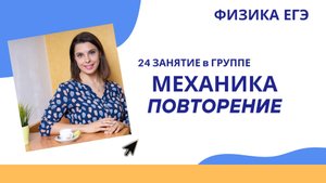 24 Занятие в группе_ЕГЭ Физика_Повторение механика
