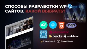 Все способы создания сайтов на WordPress. От ACF и React до Elementor и Divi