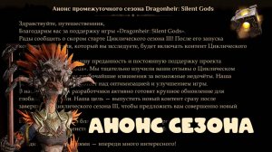 Dragonheir: Silent Gods - Анонс 3 цикличного сезона