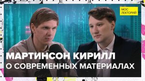 О современных материалах | Мартинсон Кирилл | Лекция 2025 | Мослекторий