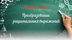 Преобразование рациональных выражений. Алгебра 8 класс