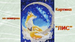 ,,Лис,, - картина по номерам