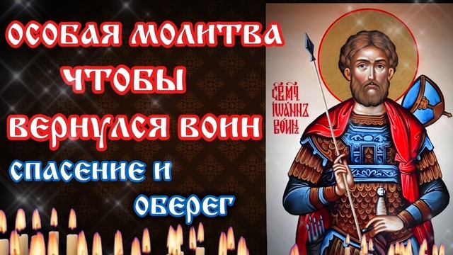 Что бы вернулся живым читай молитву Иоанну Воину Обязательно поможет даже если пропал Божия помощь