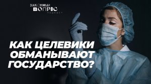 Как вернуть врачей из Москвы в регионы | Хитрые «целевики» | Бадма БАШАНКАЕВ | «Законный вопрос»