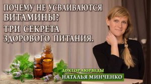 Почему не усваиваются Витамины? Три секрета здорового питания