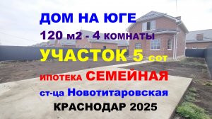 Продажа дома 120 м2 на Юге в Краснодаре. Купить дом / коттедж недорого. Недвижимость Юг Краснодар