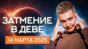 Затмение 14 марта 2025 в Деве. Мощная энергия технологий! Душевный гороскоп Павел Чудинов