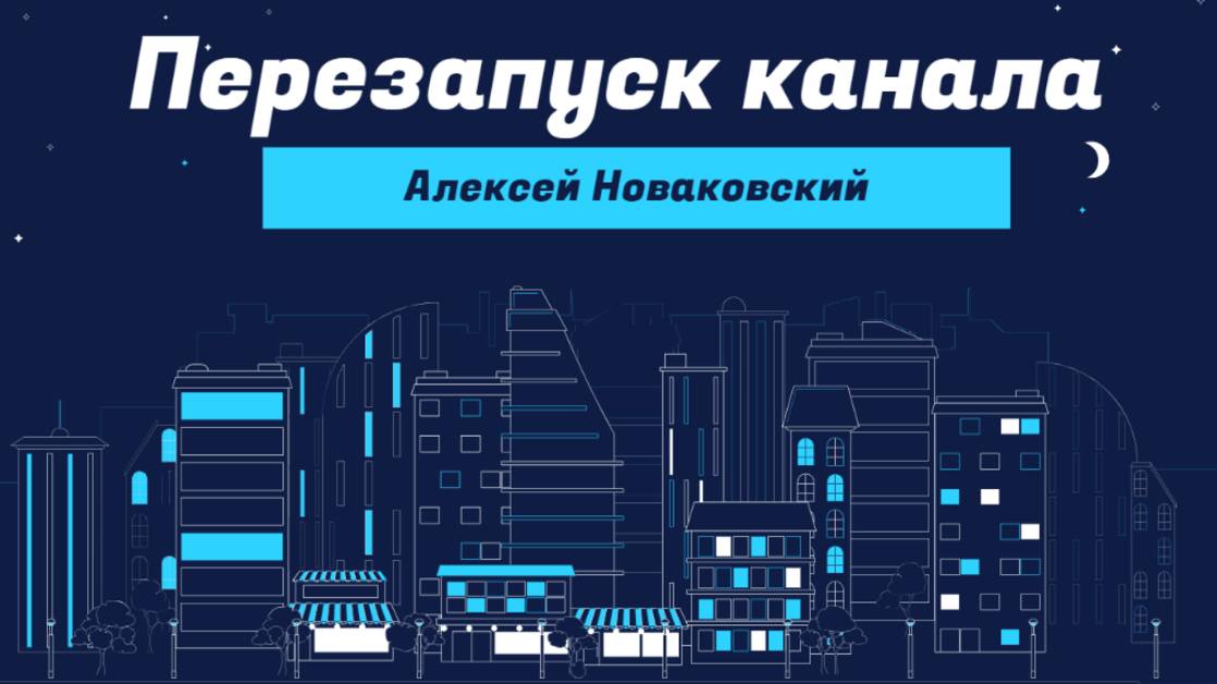 Трейлер канала: Откройте Мир Бизнеса со Мной! - Перезапуск канала "Алексей Новаковский"