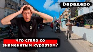 Куба. Все что НУЖНО ЗНАТЬ перед поездкой. Варадеро