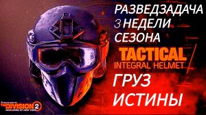 Tom Clancy's The Division 2 3 неделя сезонного путешествия выполняем зачистка точки Узкий Проход