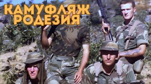 Военная История, Камуфляж Родезия или Родезийский Bushstroke / Корпус Вышивания