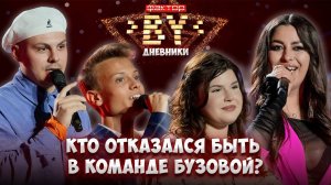 Полуфинал — время принимать решения! | Дневники ФАКТОР.BY