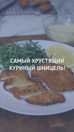 Хрустящий куриный шницель