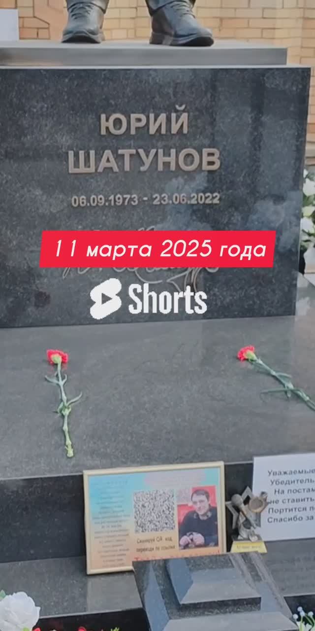 пришла весна: могила Юрия Шатунова на Троекуровском кладбище Москвы 11 марта 2025 года