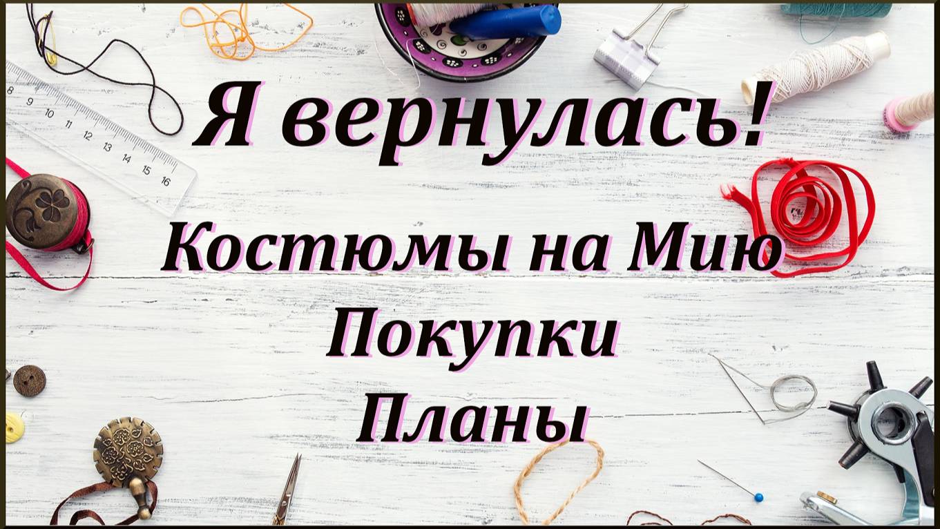 Я вернулась.... Новые комплекты на Мию, покупки и шумные соседи!