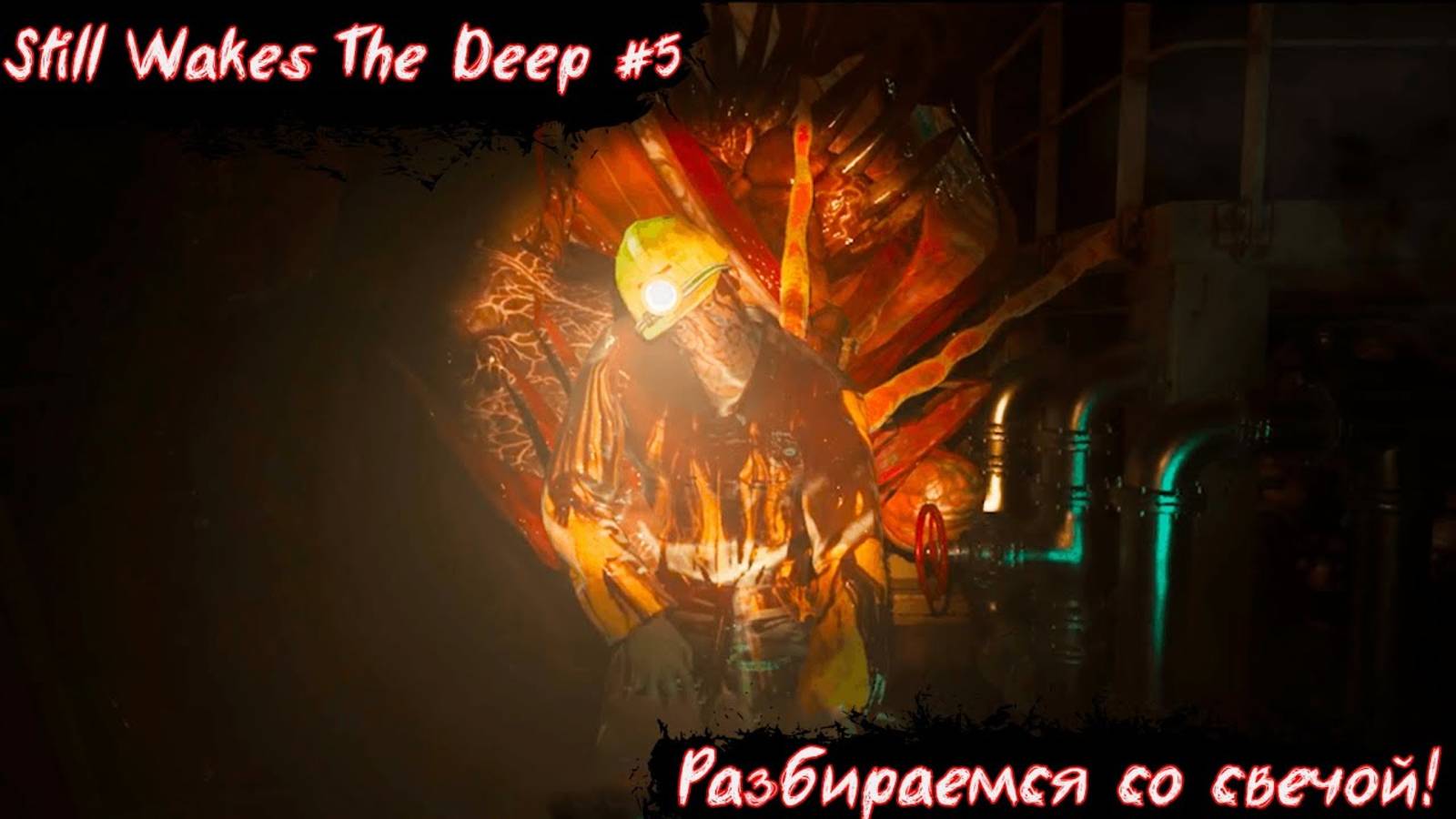 Still Wakes The Deep | Разбираемся со свечой! | Без мата! | Часть 5