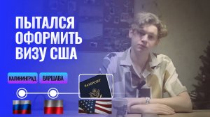 КАК ОФОРМИТЬ ВИЗУ США? ОКАЗАЛСЯ В КАЛИНИНГРАДЕ