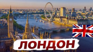 Гуляем по Лондону 🇬🇧 Что посмотреть? Основные достопримечательности столицы!