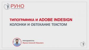 Типографика и Adobe Indesign. Колонки и обтекание текстом | РУНО