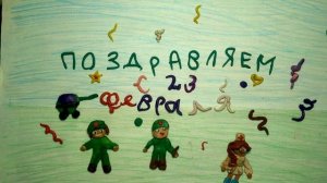 поздравляем с  23 февраля.