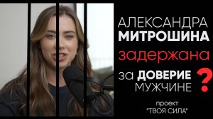 Почему Саша Митрошина доверила свои финансы тренеру по йоге: манипуляции нарциссичного абьюзера