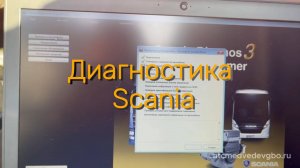 Полная диагностика Scania