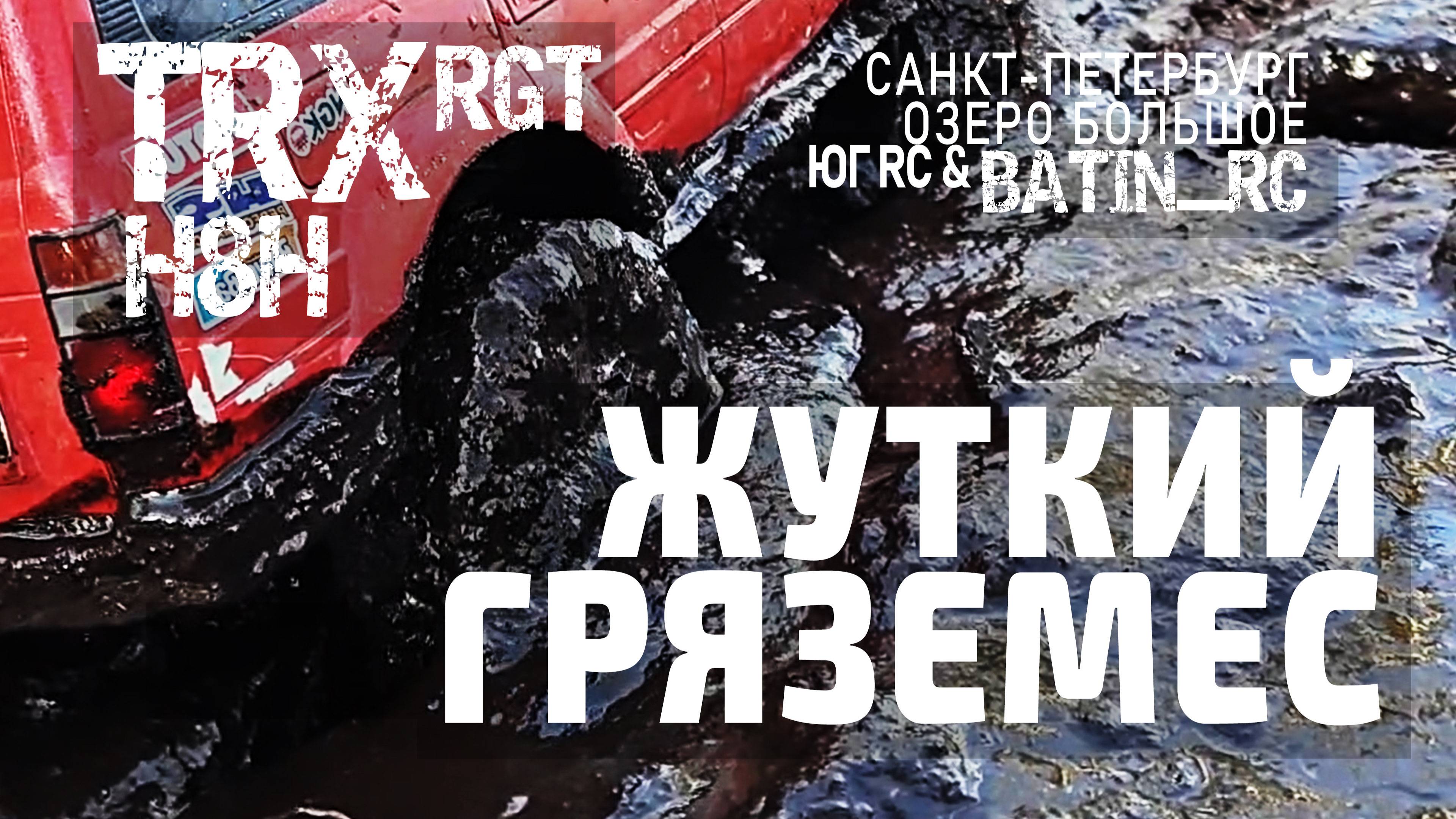БатинСЫН - Жуткий гряземес при ярком солнце. Очень интересное открытие RC сезона в Санкт-Петербурге