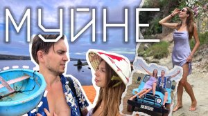 МУЙНЕ - "нгуен заставил лезть в КАНАЛИЗАЦИЮ!!!"