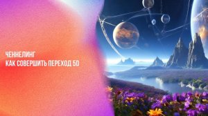 Ченнелинг. Как совершить переход 5D | Ченнелинг Numerorum