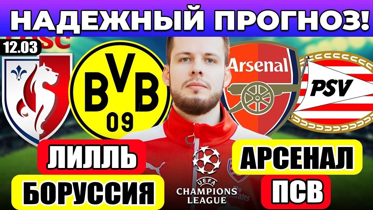 ЛИЛЛЬ - БОРУССИЯ ПРОГНОЗ АРСЕНАЛ - ПСВ ПРОГНОЗ ЛИГА ЧЕМПИОНОВ ОБЗОР МАТЧА