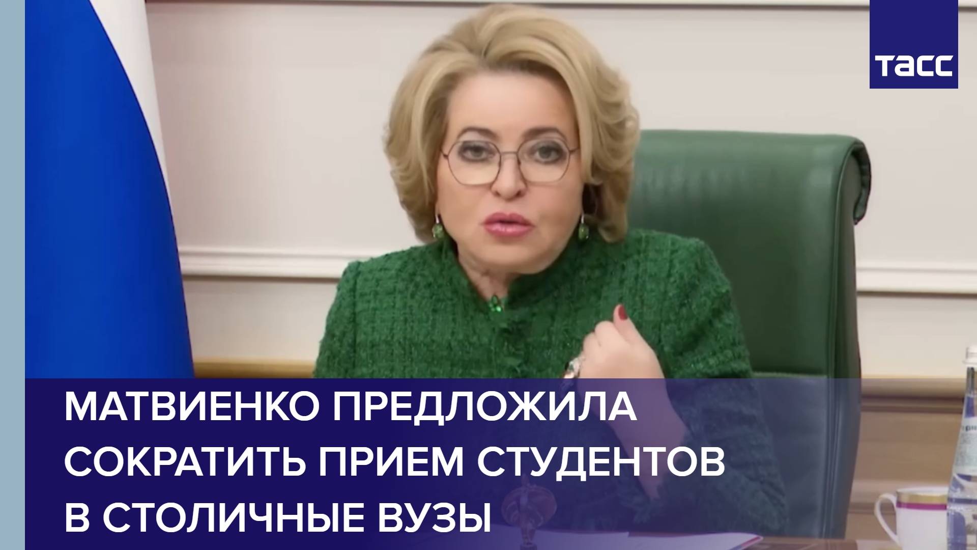 Матвиенко предложила сократить прием студентов в столичные вузы