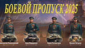 МИР ТАНКОВ/ НОВАЯ ОБНОВА/ БОЕВОЙ ПРОПУСК 2025