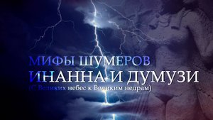 №13 Инанна и Думузи (с великих небес)