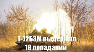 Т-72Б3М выдержал 18 попаданий и продолжил бой - Война на Украине