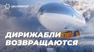 ДИРИЖАБЛИ ВОЗВРАЩАЮТСЯ