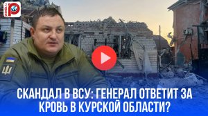 В ВСУ громкий скандал: Сырский уволил генерала за Курскую область? Подробности