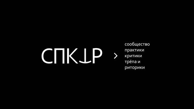 АРТсвещенники • Гоша Елаев • Сообщество, критика, арт-резиденции / СПКТР