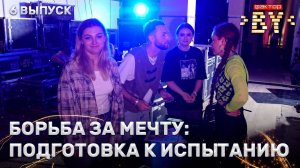 На пороге полуфинала: подготовка к испытанию | Тренировочный лагерь | ФАКТОР.BY | Сезон 4 | Выпуск 6
