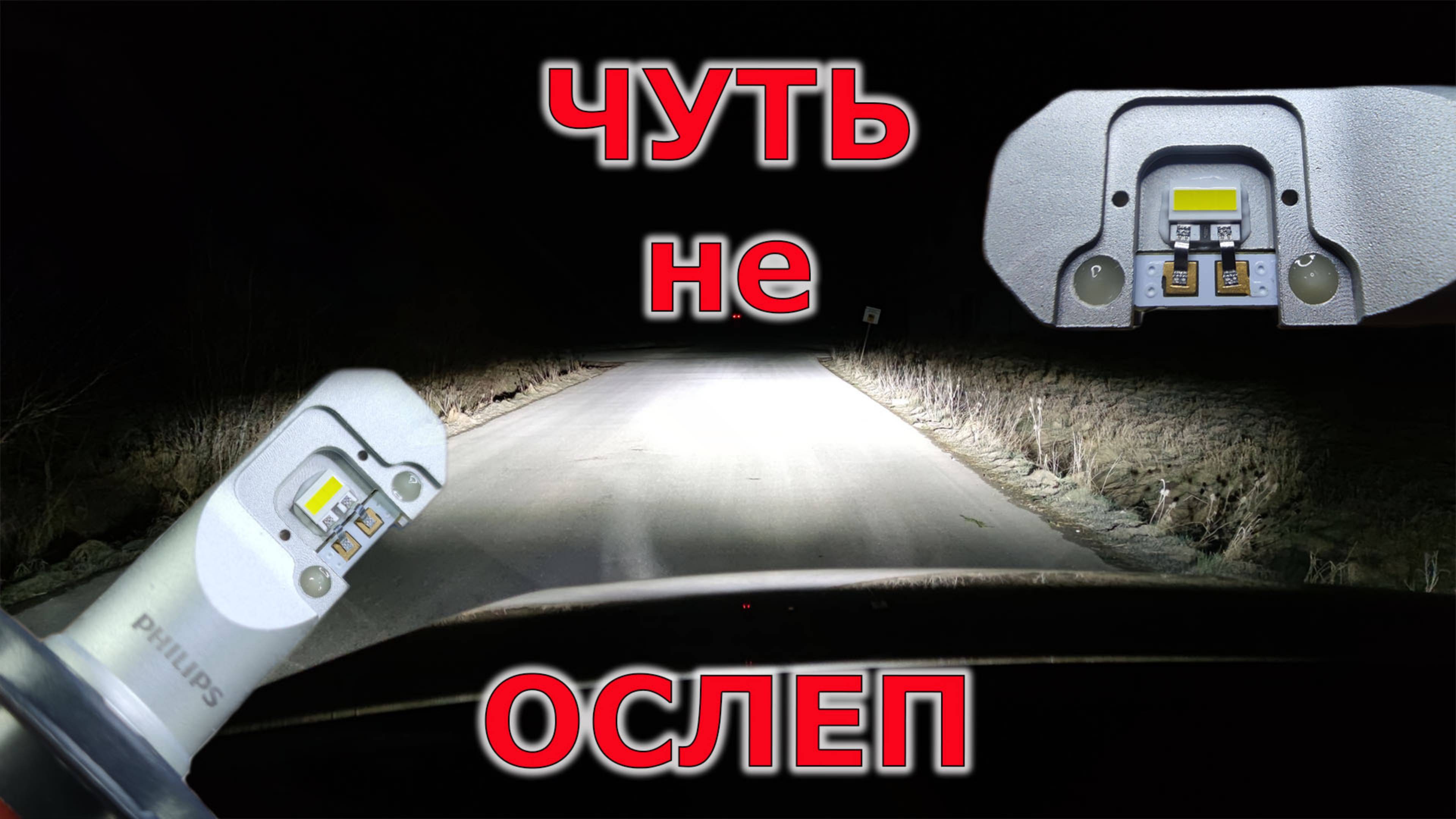 Поменял лампочки на VW AMAROK. Поставил PHILIPS H7-LED TP LED 21072