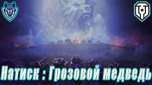 Обновление 1.33. Натиск - грозовой медведь. Квалификация #миртанков #wot #леста #натиск