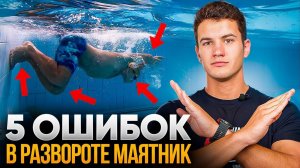 ОШИБКИ В РАЗВОРОТЕ МАЯТНИК - как их исправить и стать быстрее!