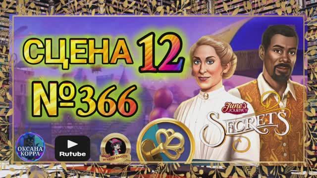 СЕКРЕТЫ 13(повтор).Сцена 12(366) June's journey.