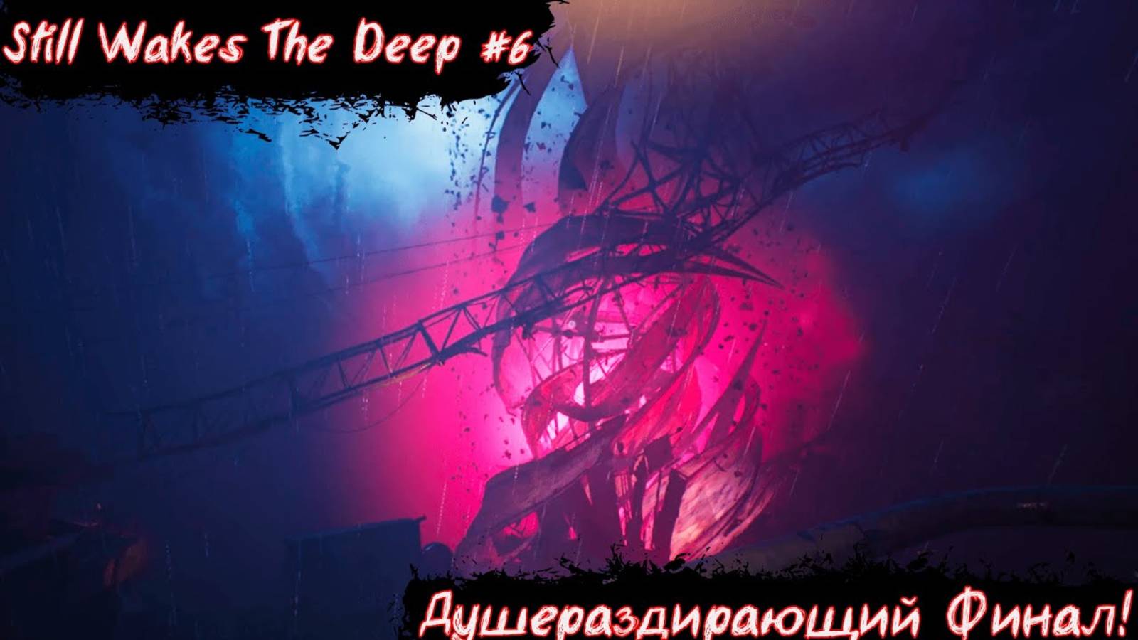 Still Wakes The Deep | Душераздирающий Финал!! | Без мата! | Часть 6